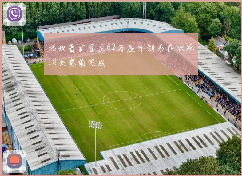 诺坎普扩容至62万座计划或在欧冠18决赛前完成