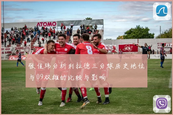 张佳玮分析利拉德三分球历史地位与09双雄的比较与影响