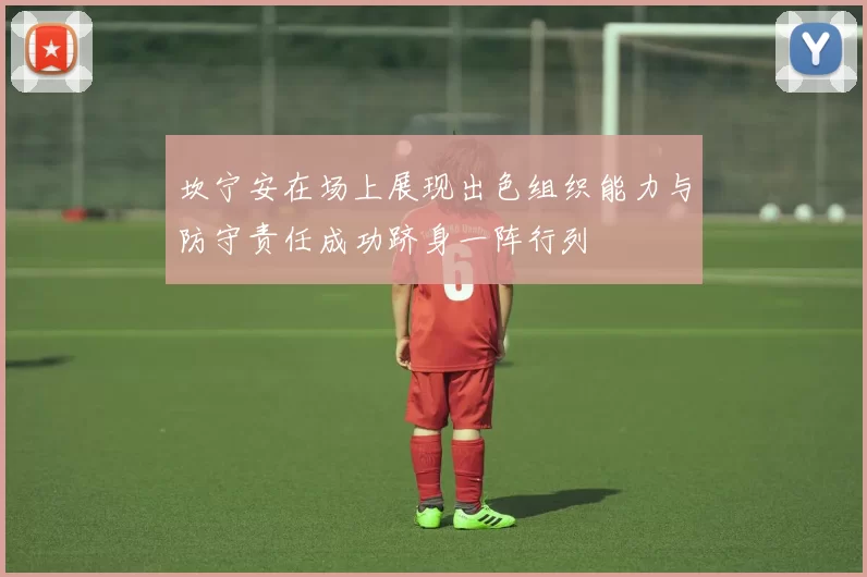 坎宁安在场上展现出色组织能力与防守责任成功跻身一阵行列