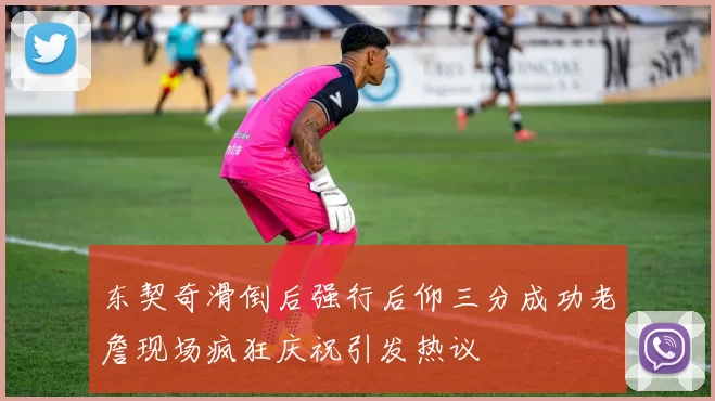 东契奇滑倒后强行后仰三分成功老詹现场疯狂庆祝引发热议